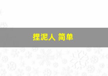 捏泥人 简单